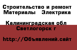 Строительство и ремонт Материалы - Электрика. Калининградская обл.,Светлогорск г.